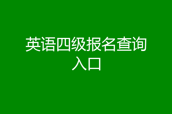 英语四级报名查询入口
