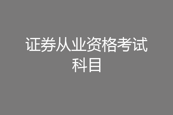 证券从业资格考试科目