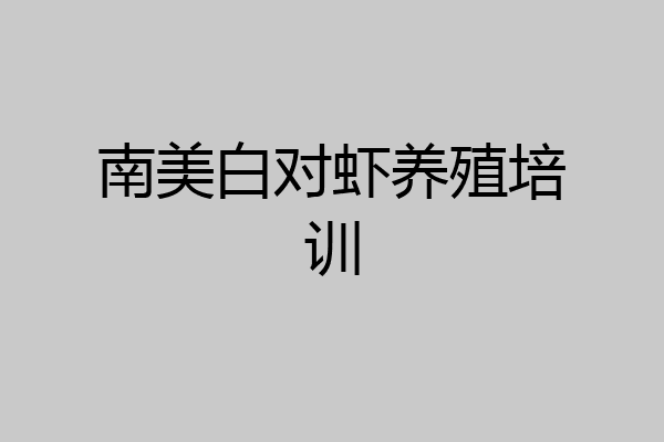 南美白对虾养殖培训