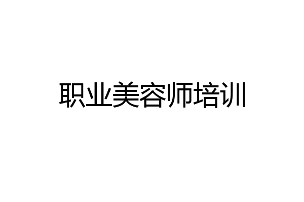 职业美容师培训