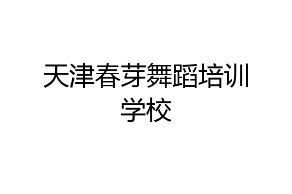 天津春芽舞蹈培训学校