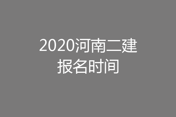 2020河南二建报名时间