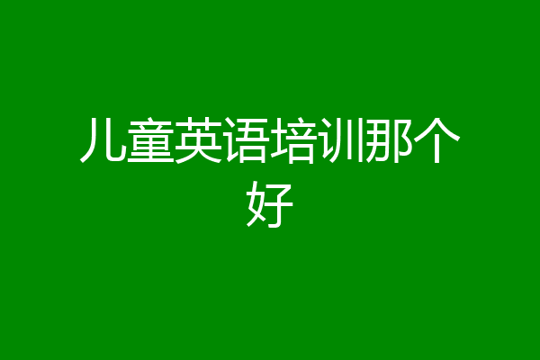 儿童英语培训那个好