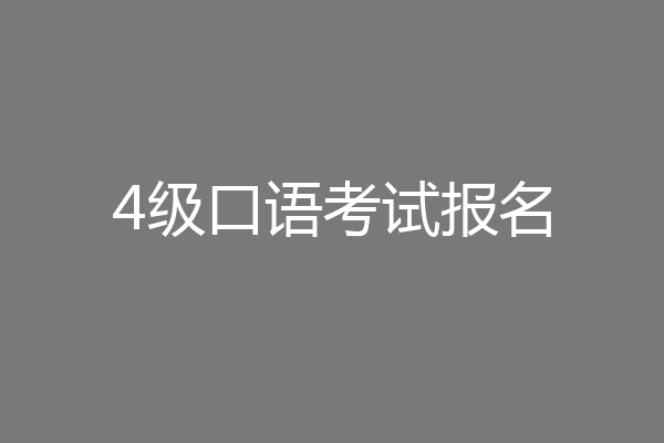 4级口语考试报名