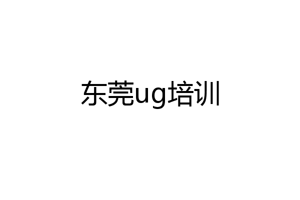 东莞ug培训