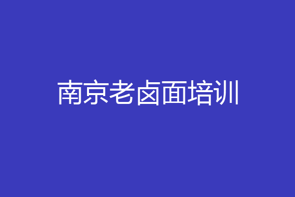 南京老卤面培训