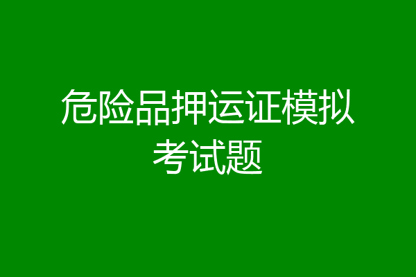 危险品押运证模拟考试题