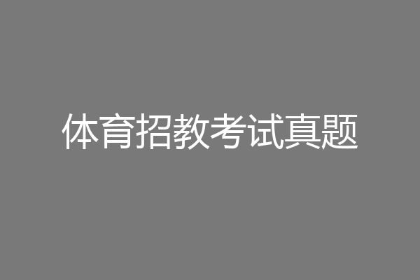 体育招教考试真题