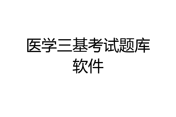 医学三基考试题库软件