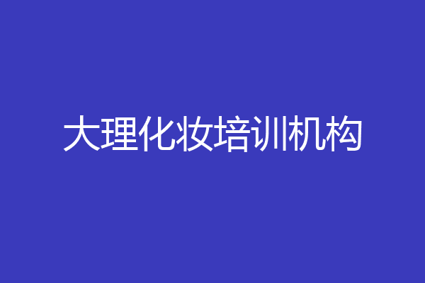 大理化妆培训机构