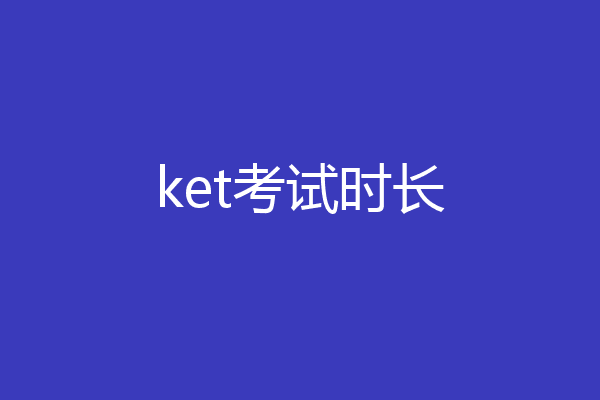 ket考试时长