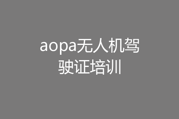 aopa无人机驾驶证培训