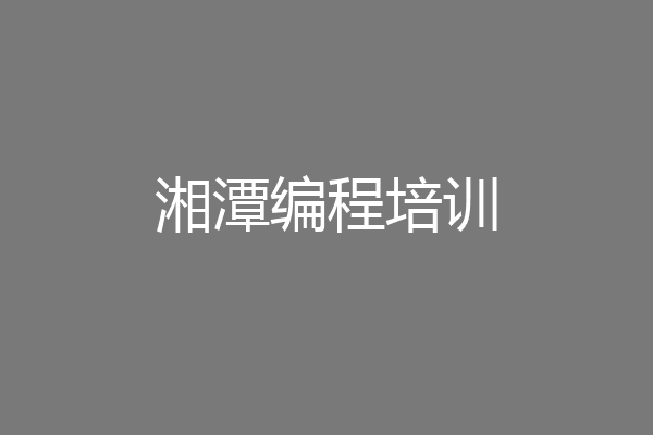 湘潭编程培训