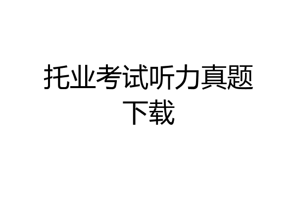 托业考试听力真题下载