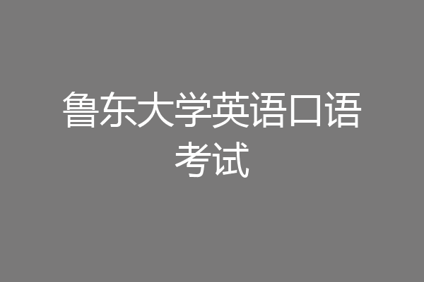 鲁东大学英语口语考试