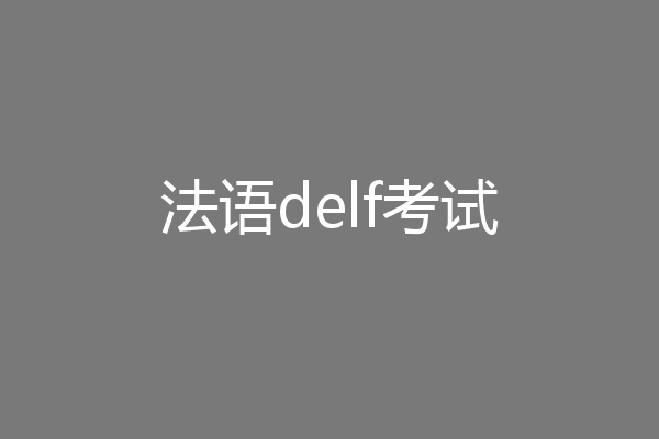 法语delf考试