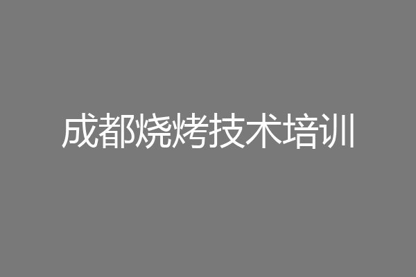 成都烧烤技术培训