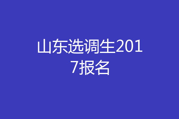 山东选调生2017报名