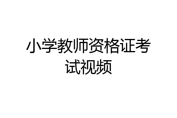 小学教师资格证考试视频