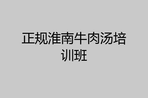 正规淮南牛肉汤培训班