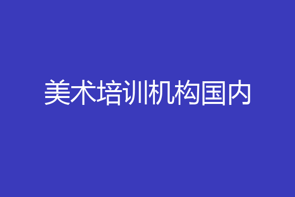 美术培训机构国内