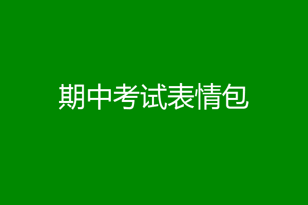 期中考试表情包