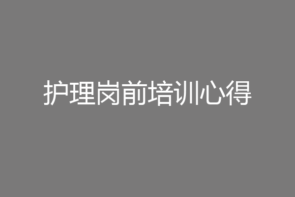 护理岗前培训心得