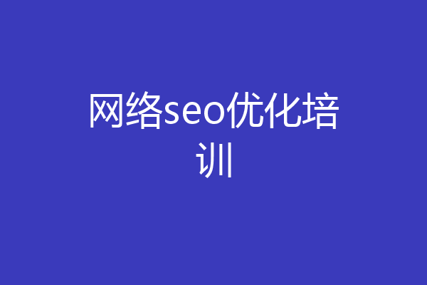 网络seo优化培训