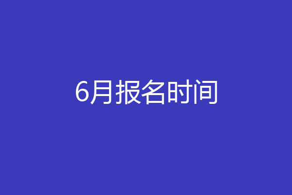 6月报名时间