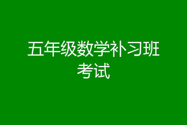 五年级数学补习班考试