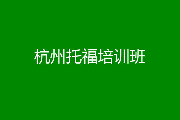杭州托福培训班