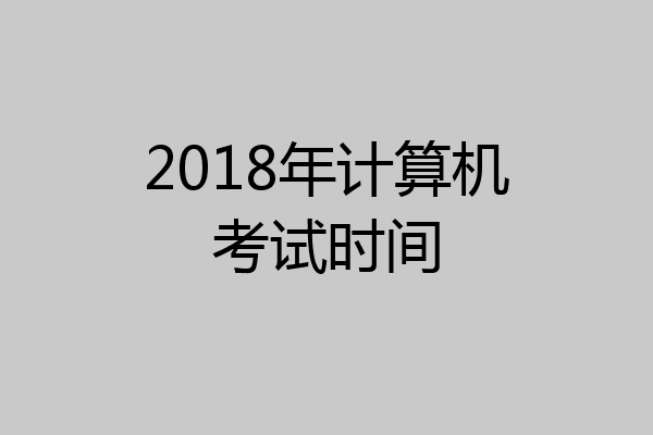 2018年计算机考试时间