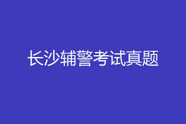 长沙辅警考试真题