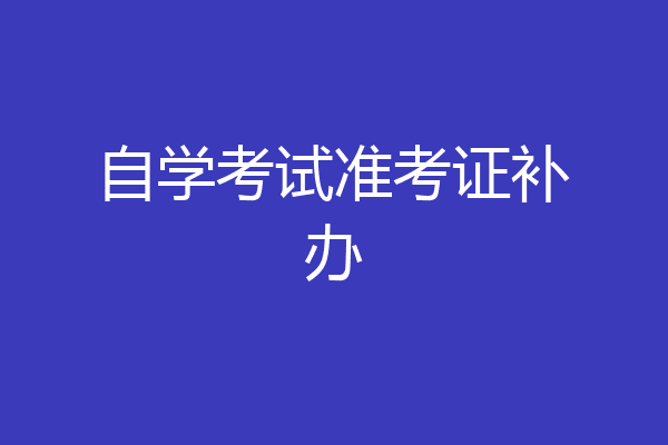 自学考试准考证补办