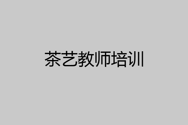 茶艺教师培训