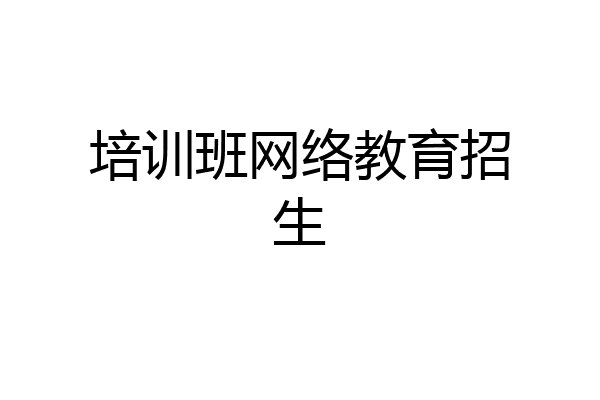 培训班网络教育招生