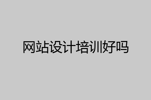 网站设计培训好吗