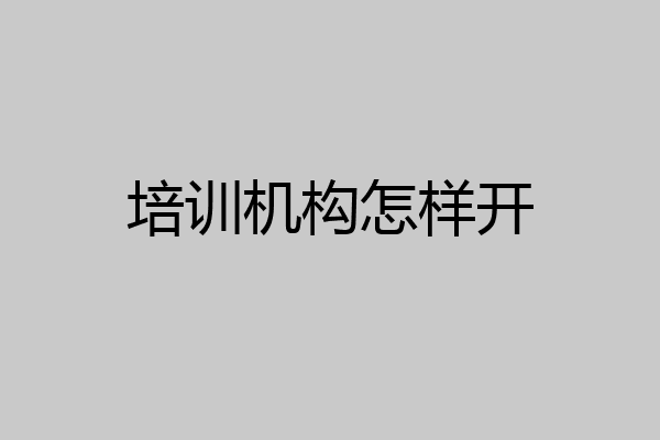 培训机构怎样开