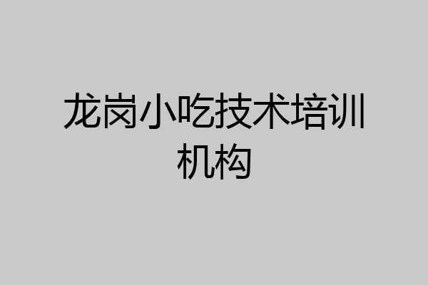 龙岗小吃技术培训机构