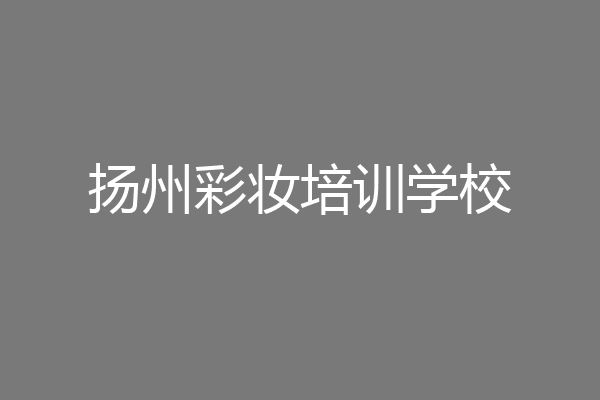 扬州彩妆培训学校