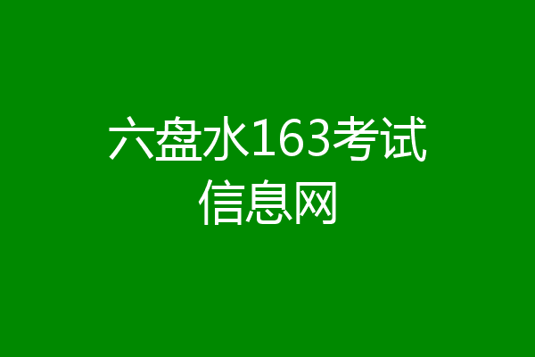 六盘水163考试信息网