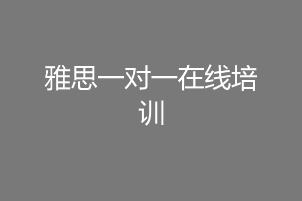 雅思一对一在线培训