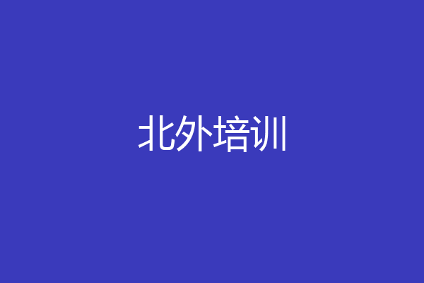 北外培训
