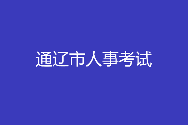 通辽市人事考试