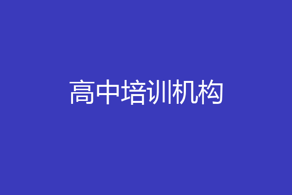 高中培训机构