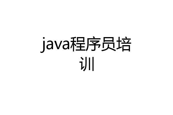 java程序员培训