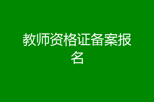 教师资格证备案报名