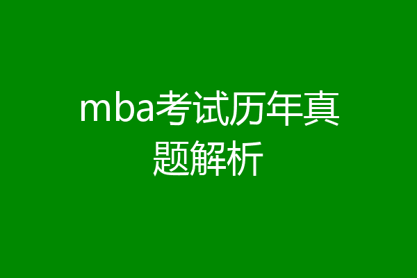mba考试历年真题解析