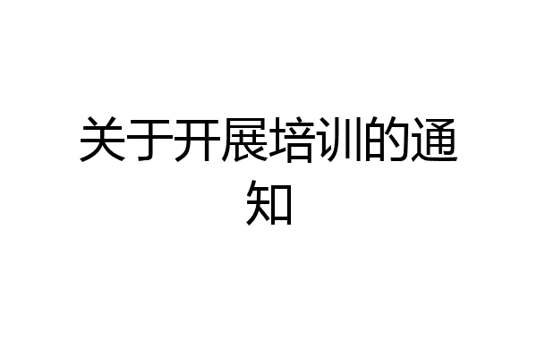 关于开展培训的通知