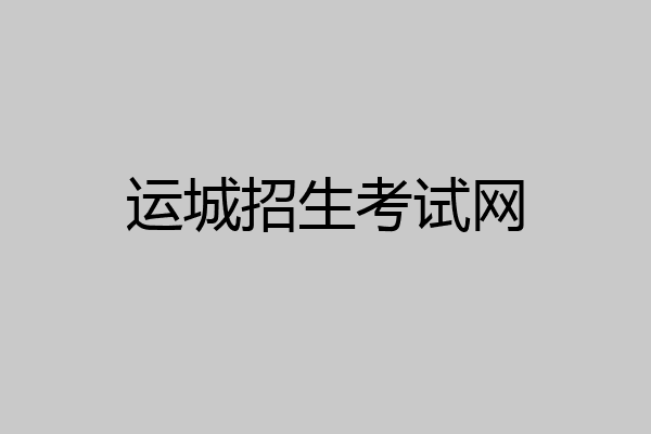 运城招生考试网